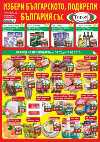 В супермаркети Триумф ще намерите много стоки на промоционални цени в периода от 08 до 14 февруари 2016