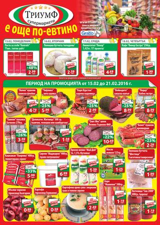 В супермаркети Триумф е още по-евтино валидност на промоцията от 15 до 12 февруари 2016