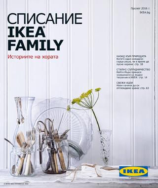 СПИСАНИЕ IKEA FAMILY Пролет 2016
