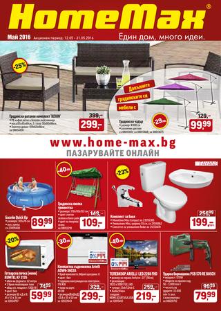 HomeМax каталог-брошура за периода 12– 31 май 2016