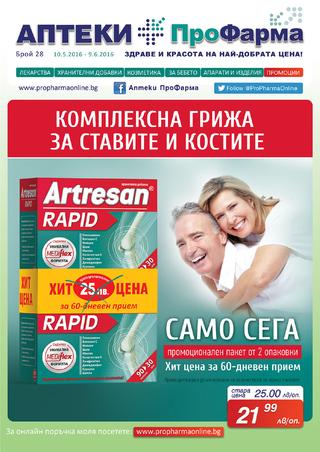 Аптеки ПроФарма kаталог-брошура за периода 10 Май – 09 Юни 2016