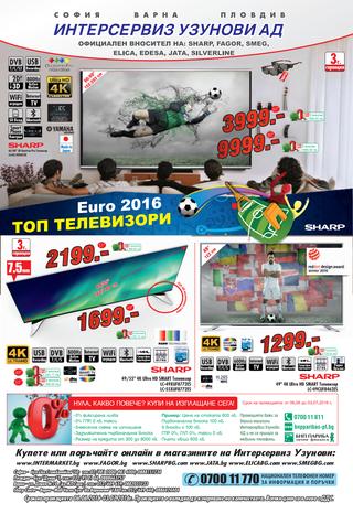Интермаркет каталог-брошура Евро 2016 за периода 06 юни – 03 юли 2016