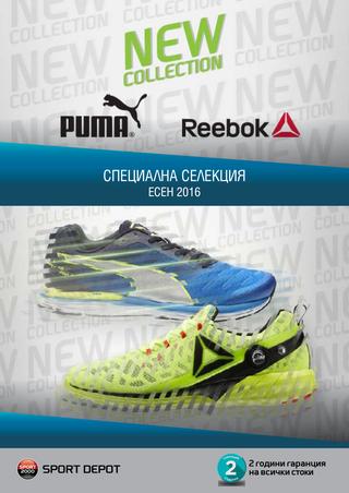 Спорт Депо‎ каталог-брошура Reebok и Puma 22 – 28 август 2016