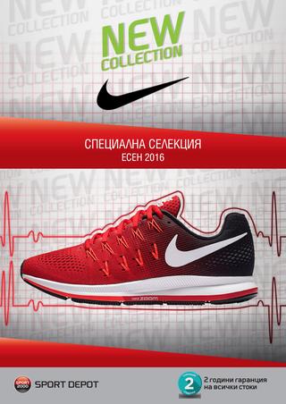 Спорт Депо‎ каталог-брошура Nike за периода 15 – 21 август 2016