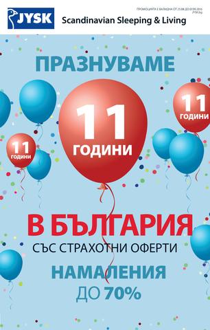 JYSK каталог-брошура Рожден ден 11 Години за периода 25 август – 07 септември 2016