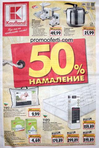 Kaufland каталог-брошура-бестник -50% намаление за периода 08 – 14 август 2016