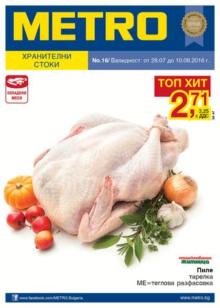 МETRO каталог-брошура Хранителни стоки за периода 11 – 24 август 2016