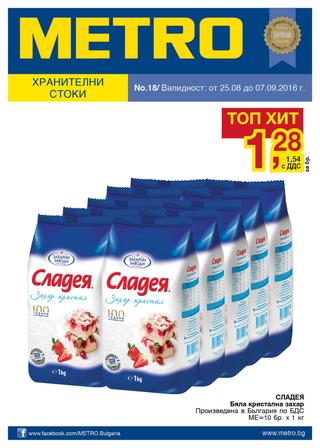 МETRO каталог-брошура Хранителни стоки за периода 25 август – 07 септември 2016