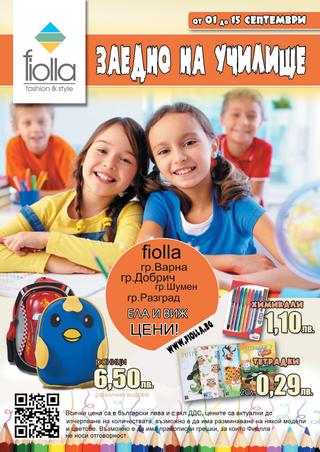Fiolla каталог-брошура Заедно на училище за периода 01 – 15 септември 2016