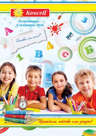 Комсед каталог-брошура за периода 09 септември – 02 октомври 2016