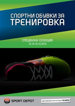 Спорт Депо‎ каталог-рошура за периода 10 – 16 октомври 2016