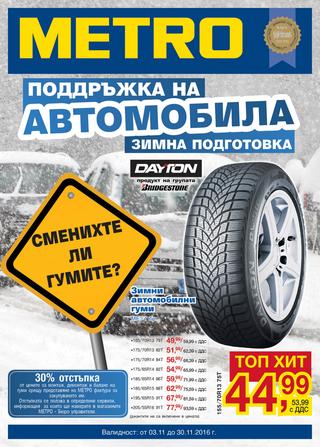 МETRO каталог-брошура Поддръжка на автомобила за периода 03 – 30 ноември 2016
