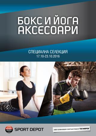 SPORT DEPOT каталог-брошура Бокс и йога аксесоари за периода 17 – 23 октомври 2016