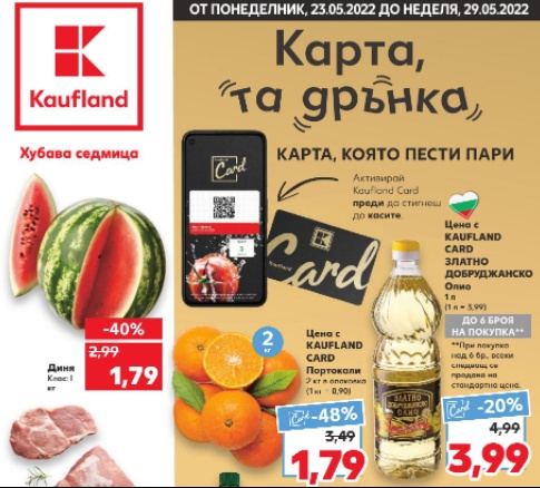 Kaufland - брошура / каталог 23 май - 29 май 2022