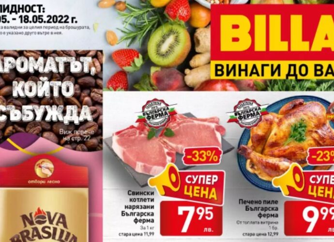 Billa - каталог с актуални предложения / промоции 12 - 18 май 2022 - онлайн брошура