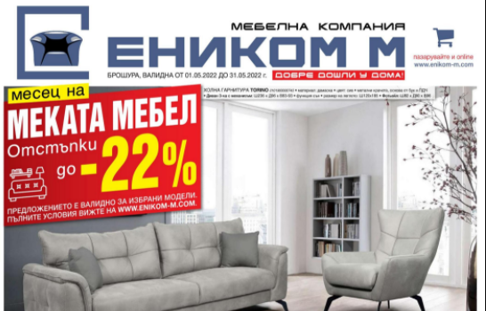 Мебелна компания ЕНИКОМ М - каталог - 01 май / 31 май 2022 - онлайн брошура