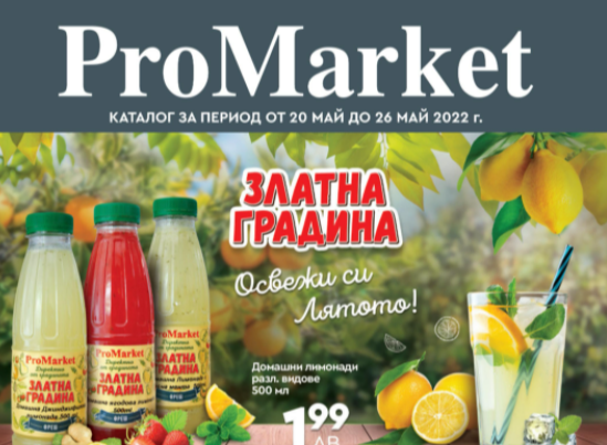 ProMarket - каталог - 20 май / 26 май 2022 - онлайн брошура