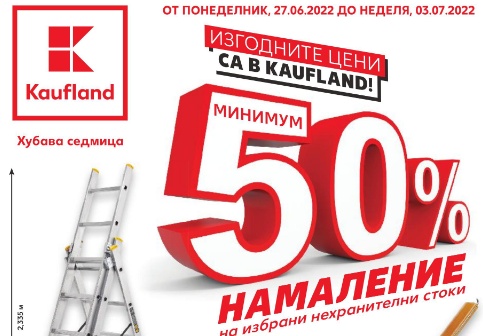 Kaufland брошура - 50 % намаление на избрани нехраителни продукти 27 юни - 3 юли 2022