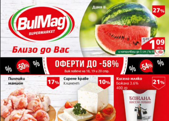 BulMag supermarket каталог - 13 юни / 19 юни 2022 г. - онлайн брошура